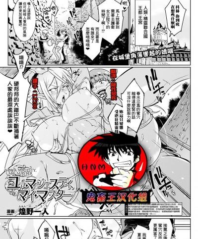 [煌野一人] ユア・マジェスティ、マイ・マスター (コミックアンリアル 2018年10月號 Vol.75) [鬼畜王漢化組] [Digital]