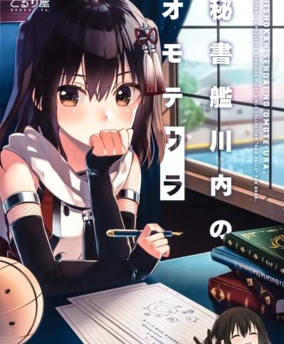 [こるり屋(こるり)][秘書艦川內のオモテウラ](艦これ)