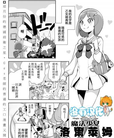 [ゲズンタイト]魔法少女ローレライム 魔法少女洛爾萊姆(COMIC KURiBERON 2018-12 Vol 74)[Chinese] [沒有漢化]