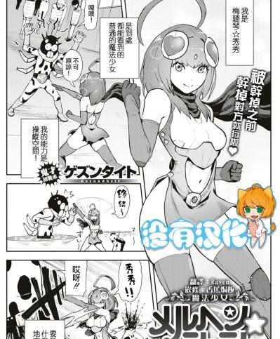 [ゲズンタイト] 魔法少女メルヘン☆シュシュ 魔法少女 梅璐琴☆秀秀 (COMIC Kairakuten 2019-05) [Chinese] [沒有漢化] [Digital]