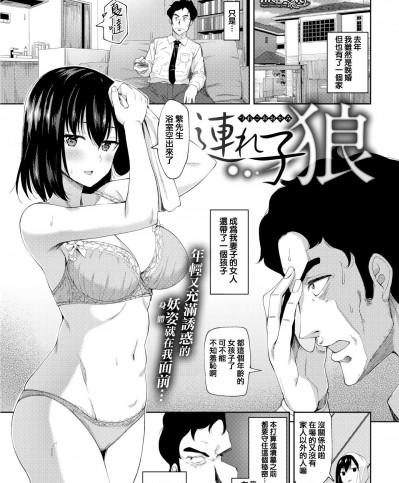 [B-銀河][(COMIC失楽天 2018年11月號)連れ子娘]