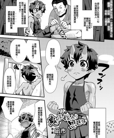 [凪市] 鬼っ子嫁入り恩返し (偽娘)(好色少年 vol.12)