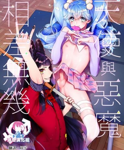 [ね。(白蜜ダイヤ)][天使と悪魔は紙一重]