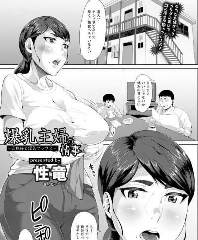 [性竜] 爆乳主婦の情事 〜元擔任と浮気セックス〜