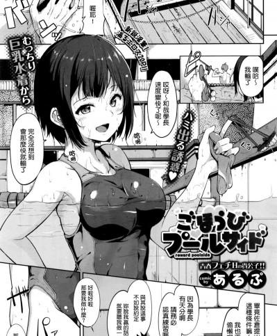 [あるぷ] ごほうびプールサイド[最愛路易絲澪漢化組]