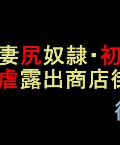 [納屋] 人妻尻奴隷・初美 肛虐露出商店街 後編 [中國翻訳]