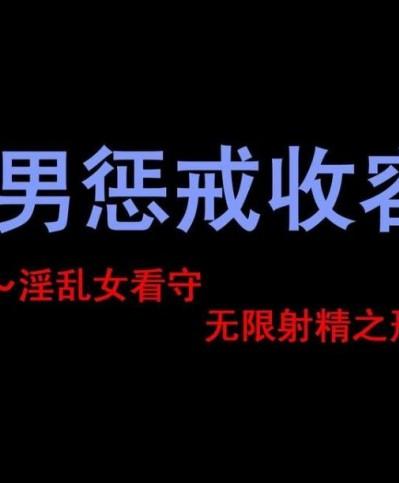 [納屋] M男懲罰収容所 ～淫亂女看守にひたすら射精させられまくりの刑～ [中國翻訳]