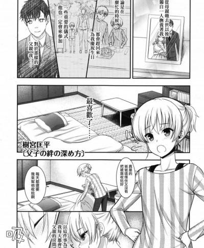 [瑞树汉化组] [樹宮匡平] 父子の絆の深め方 (好色少年 Vol.10)