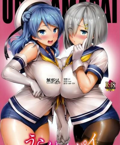 [無邪気漢化組] (C93) [常時無常 (篠塚醸二)] うらはまパイ (艦隊これくしょん -艦これ-)