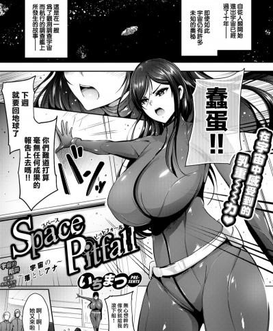 [いちまつ] Space Pitfall〜宇宙の落としアナ〜