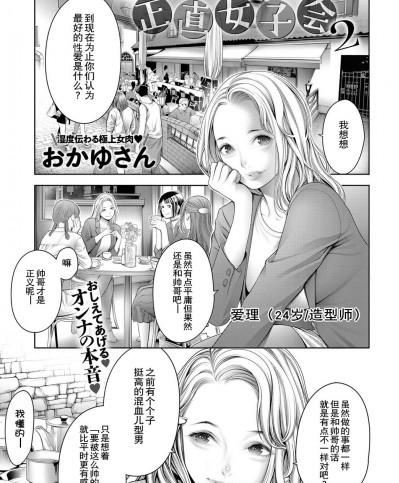 [おかゆさん] 正直女子會2 (COMIC アンスリウム 2019年3月號)