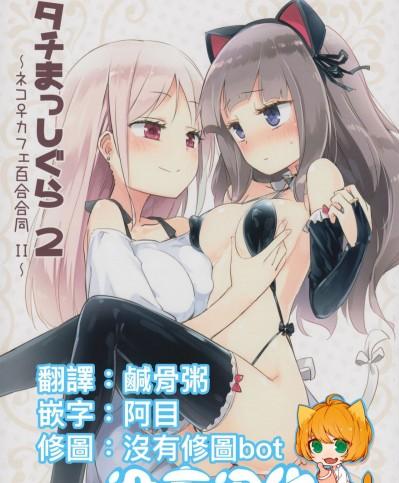 [沒有漢化] (コミティア124) [ほむら屋★プレアデス、SC (焔すばる、牛乳リンダ)] タチまっしぐら 2 ～ネコ♀カフェ百合合同 II～