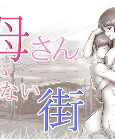 [レモンケーキ (檸檬慶喜)] お母さんしかいない街 Okaa-san shika Inai Machi 