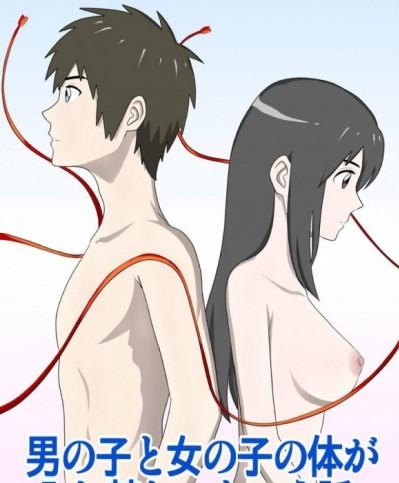 [WXY COMICS] 男の子と女の子の體が入れ替わっちゃう話。 (君の名は。)