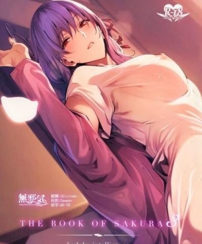 [無邪気漢化組] (C96) [孤獨intelligence (ななお)] THE BOOK OF SAKURA 3 (Fate/stay night) [中國翻訳]