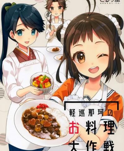 [こるり屋(こるり)][軽巡那珂のお料理大作戦]