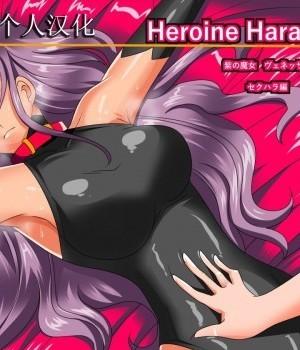 [大餅柴柴個人漢化][ワラビモチー] Heroine harassment ヴェネッサ セクハラ編 [