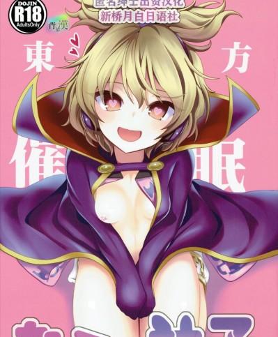 [黎歐×新橋月白日語社](C88) [背徳漢 (背徳漢)] 東方催眠1 なんでも神子さま (東方Project)