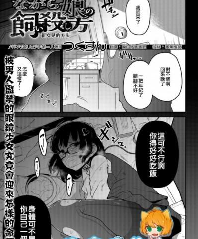 [沒有漢化] [つくすん] ながら娘の飼い殺し方 (リョナキング vol.1)