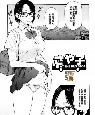 [鉢本] さや子At the Bus Stop (Comic 饕餮 2015年10月号 Vol.7) [黑条汉化]