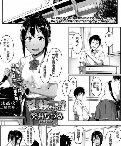 [葵井ちづる] 足が好きなの (COMIC 高 2017年5月号) [M系資源聚合漢化組] [DL版]