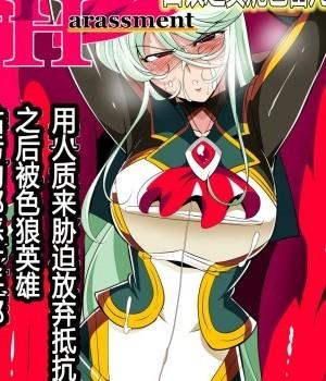 [霖蟲子個人渣譯] [ワラビモチー] Heroine Harassment 白銀のアンバレル編 人質を取られて成すすべなくドスケベヒーローに穢される悪の女幹部 [中國翻訳]