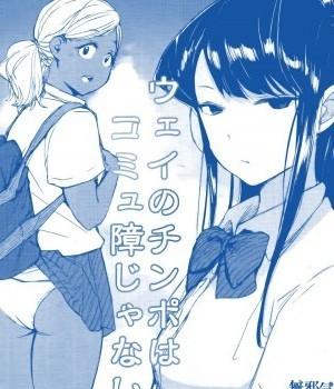 [無邪気漢化組] (こみトレ34) [あらくれた者たち (あらくれ)] ウェイのチンポはコミュ障じゃないです。 (古見さんは、コミュ症です。) [中國翻訳]