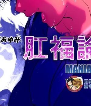 [臭鼬娘漢化組] [喘息パンクス] 肛福論 村瀬あゆみ編 MANIAC:1 [中國翻訳]