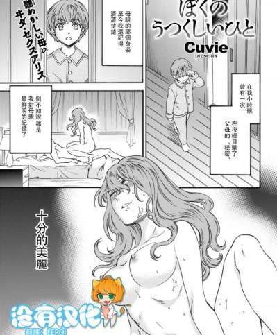 [Cuvie] ぼくのうつくしいひと (COMlC 快楽天ビースト 2017年6月号) [沒有漢化][DL版]