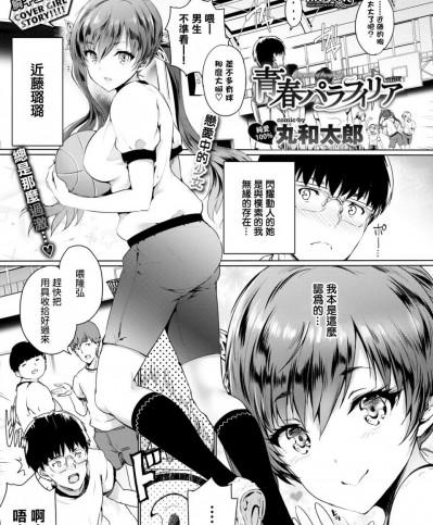 [丸和太郎][(COMIC BAVEL 2017年7月号)青春パラフィリア]