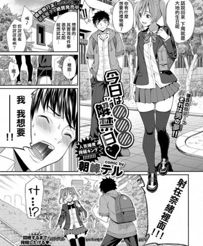 [朝峰テル] 今日は○○○解禁日♥ (COMIC BAVEL 2019年11月號) [中國翻訳] [DL版]