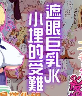 巨乳JK小埋的受難[禁漫漢化組][さとうたくみ] メカクレ巨乳JKうもれちゃんの受難