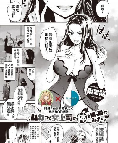 [新桥月白日语社][東雲龍] ムカつく女上司の体を乗っ取ってみた！(COMIC X-EROS ＃81)