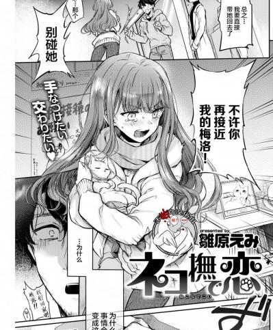 [不咕鸟汉化组] [雛原えみ] ネコ撫で恋 (COMIC 快楽天 2019年4月号)