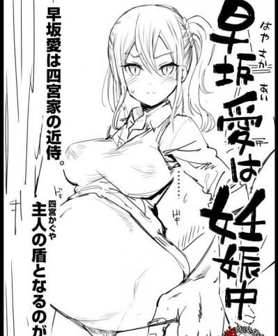 [不咕鸟汉化组] [まー九郎] 早坂愛は妊娠中 (かぐや様は告らせたい) [中国翻訳]