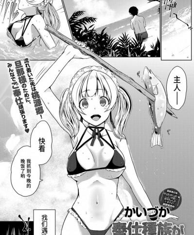 鬼畜王汉化组] [かいづか] 奉仕種族がやってきた!~ようこそ奉仕の島~ (COMIC アンスリウム 2019年8月号) [中国翻訳]