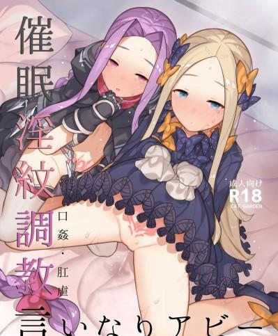 (C95) [CAT GARDEN (ねこてゐ)] 催眠淫紋調教言いなりアビーちゃん with アナちゃん (FateGrand Order) [無修正]