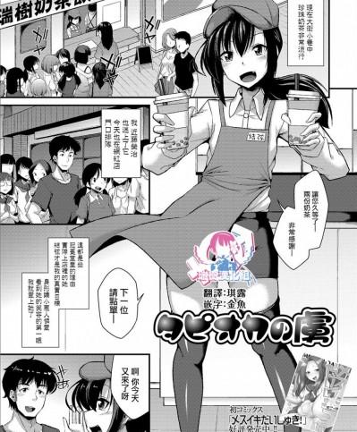 [瑞树汉化组] [のこっぱ] タピオカの虜 (月刊Web男の娘・れくしょんッ！S Vol.44)