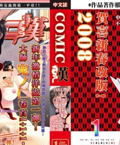 [中文誌]COMIC漢 2008年01月號 總 第6期