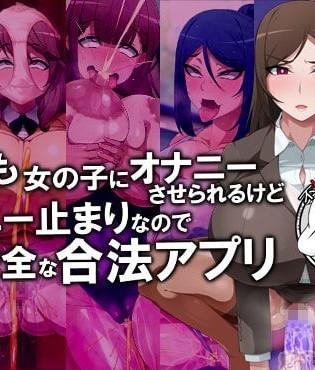 [不咕鸟汉化组] [GFF (栗林クリス)] いつでも女の子にオナニーさせられるけどオナニー止まりなので安心安全な合法アプリ