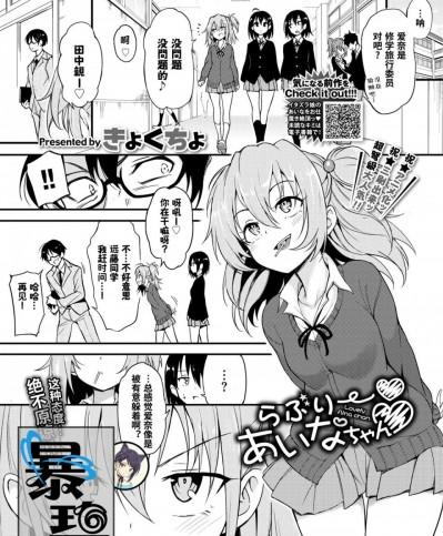 [暴碧汉化组] [きょくちょ] らぶりーあいなちゃん (COMIC BAVEL 2020年2月号)