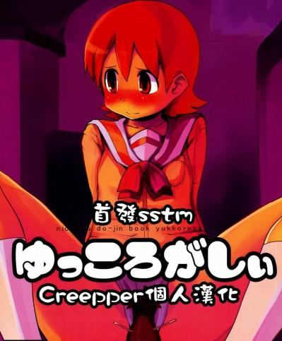 [creepper個人漢化] (C81) [DSB Style (あずせ)] ゆっころがしぃ (日常)