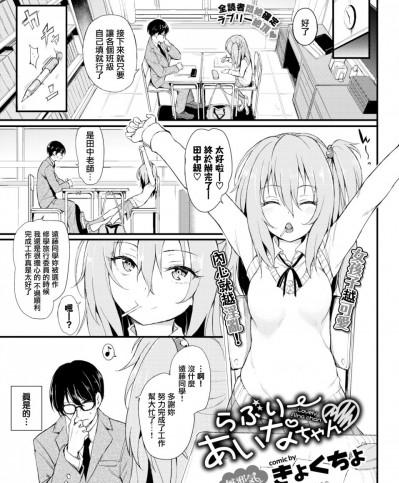 [無邪気漢化組] [きょくちょ]らぶりーあいなちゃん❤ (COMIC BAVEL 2018年8月号) [MJK-20-Z2130][無修正]