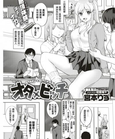 [结城铃兰个人汉化] [宮本りず] オタ×ビッチ (COMIC 失楽天 2018年6月号) [中国翻訳] [DL版]