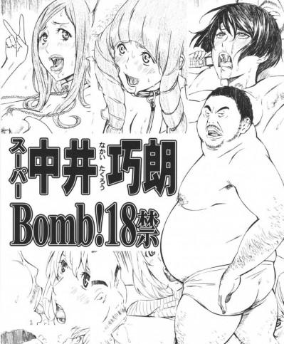 [M(天野雨乃)][スーパー中井巧朗 Bomb!]