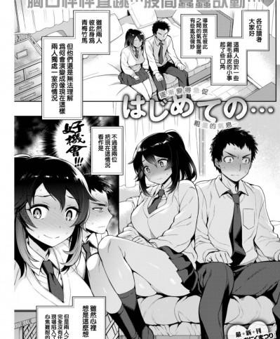 [我尻故我在個人漢化] [六角八十助] はじめての… (COMIC 失楽天 2017年4月号) [無修正]