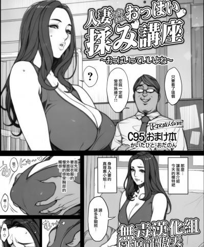 [无毒汉化组] (C95) [妄想コロッセオ (織田non)] 人妻たわわんおっぱい揉み講座 ～おっぱいっていいよね～ [中国翻訳]