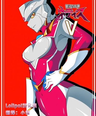 [ワラビモチー] 銀河の女神ネティスV (ウルトラマン) [中国翻訳]