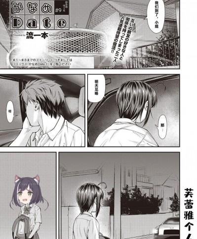 [芙蕾雅个人汉化] [Digital] [流一本] かなめDate #9 (COMIC 阿吽 2019年12月号) [中国翻訳] [DL版]