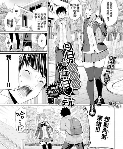 [無邪気無修宇宙分組] [朝峰テル] 今日は○○○解禁日♥ (COMIC BAVEL 2019年11月号) [無修正]